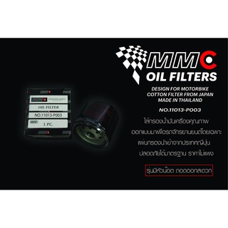 กรองน้ำมันเครื่อง MMC oil filter รุ่น 11013-P003 for Ducati