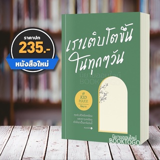 (พร้อมส่ง) เราเติบโตขึ้นในทุกๆ วัน คิดมาก Springbooks