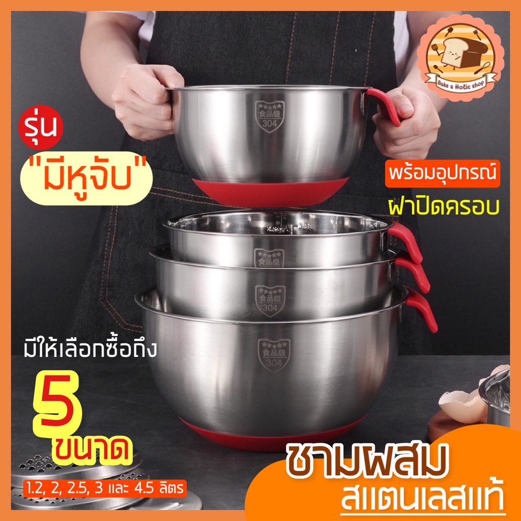 ส่งฟรี-ชามผสมสแตนเลส-bakeaholic-รุ่นมีหูจับ-มีให้เลือกซื้อ-5-ขนาด-ชามผสมอาหารสเตนเลส-ชามผสมสเตนเลส-โถผสมสแตนเลส