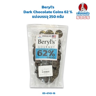 Beryls Dark Chocolate Couverture Coins 62 % แบ่งบรรจุ 250 กรัม(05-4743-16)