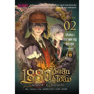 การ์ตูน 1880 วัตสัน&amp;โฮล์ม ตุ๊กตากลคู่คนอัจฉริยะ เล่ม 2 ตอน ปริศนาหมาผลาญตระกูล (บทจบ) • REMASTER •