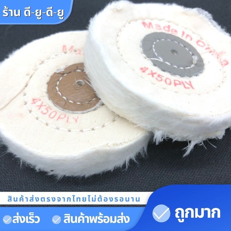 ลูกขัดผ้า-ล้อผ้าขัดเงา-ล้อขัดผ้า-4นิ้ว-1ชิ้น35บาท-ล้อผ้าขัดเงา-จานขัดเงา-ขัดเงา-ลูกขัดผ้าดิบ-ปัดเงา