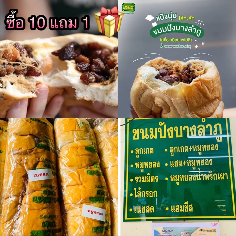 ขนมปังบางลำภู-ซื้อ10ปอนด์แถม1ปอนด์-มีครบทุกไส้ค่ะ