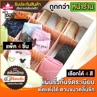 💥ถูกกว่าอีเกีย!!💥 รั้วกั้น แผ่นกัน แบ่งช่อง จัดระเบียบ ลิ้นชัก ตู้เก็บของ แพ็ค 4 แผ่น อุปกรณ์จัดระเบียบ จัดลิ้นชัก