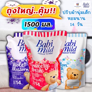 สินค้า (ถุงใหญ่ 1500 มล.) เบบี้มายด์ น้ำยาปรับผ้านุ่มเด็ก หอมยาวนาน 14 วัน ปรับผ้านุ่ม Babimild 1500 มล.