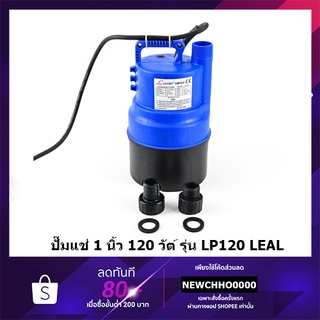 LEAL LP120 ปั๊มแช่ 1" 120W ความเร็วรอบ 2900 RPM สูง 6M ปริมาณน้ำ 75 L/min DAYUAN