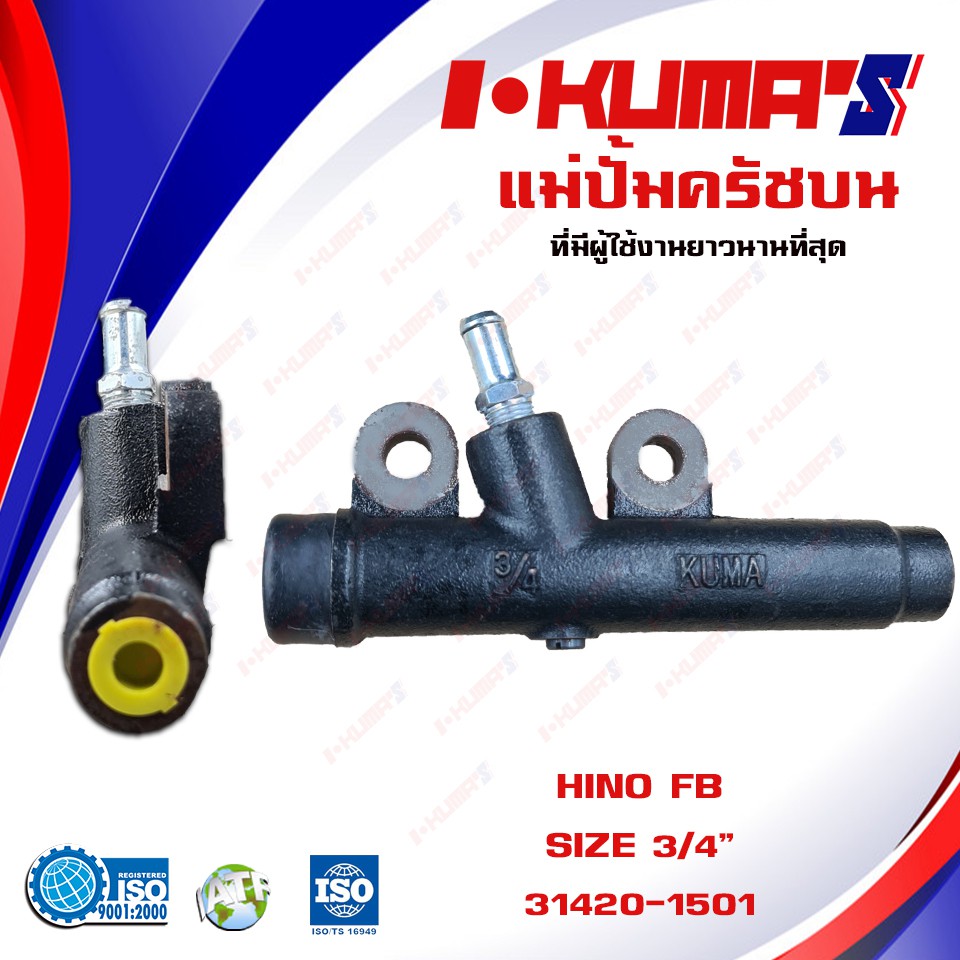 แม่ปั้มครัชบน-hino-fb-แม่ปั้มครัชบนรถยนต์-ฮีโน่-เอฟบี-i-kumas-o-e-m-31420-1501