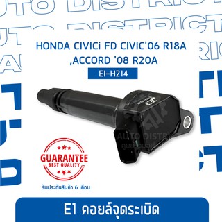 E1 คอยล์จุดระเบิด EI-H214 Honda CIVIC FD CIVIC06 R18A,ACCORD08 R20A