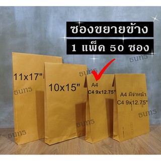 สินค้า ซองขยายข้าง 9x12.75 นิ้ว เกรด KA125 ไม่มีจ่าหน้าซอง 50 ซอง