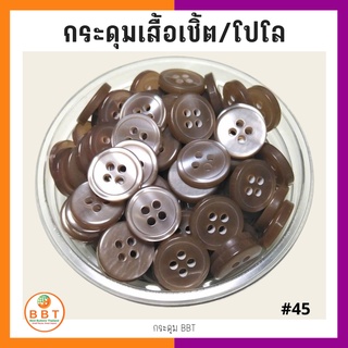 BBT กระดุมเชิ้ตมุก สีน้ำตาล ขนาด 11.5 และ 14 มิล