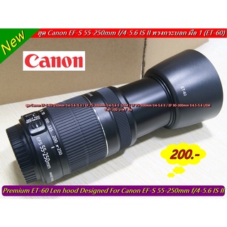 ฮูด Canon EF-S 55-250mm f/4-5.6 IS II ทรงกระบอก มือ 1 ตรงรุ่น อุปกรณ์เสริมเลนส์ ป้องกันแสง