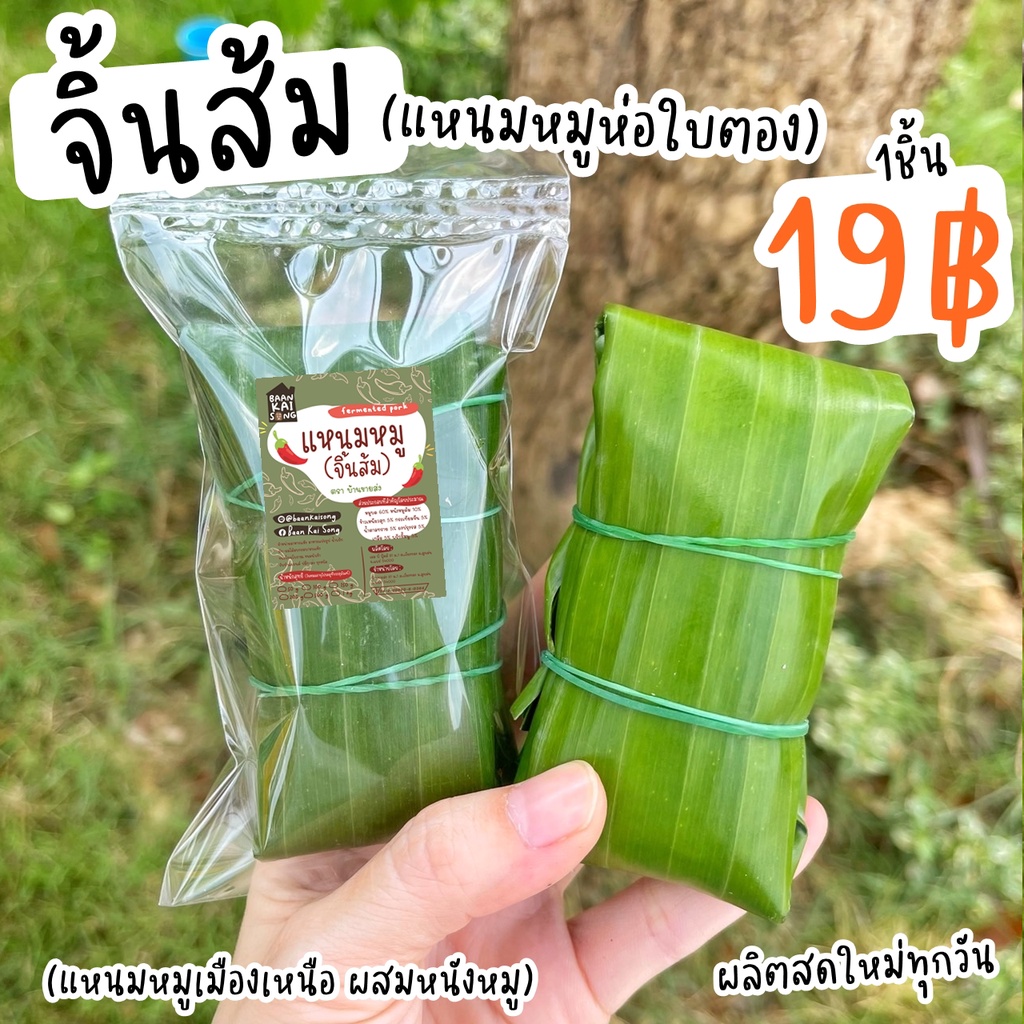 แหนมหมู-ห่อใบตอง-19บาทเท่านั้น-หมูเน้นๆไม่เน้นใบตอง-ผลิตสดใหม่วันต่อวัน