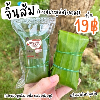 "แหนมหมู🐽ห่อใบตอง" 19บาทเท่านั้น! หมูเน้นๆไม่เน้นใบตอง! ผลิตสดใหม่วันต่อวัน