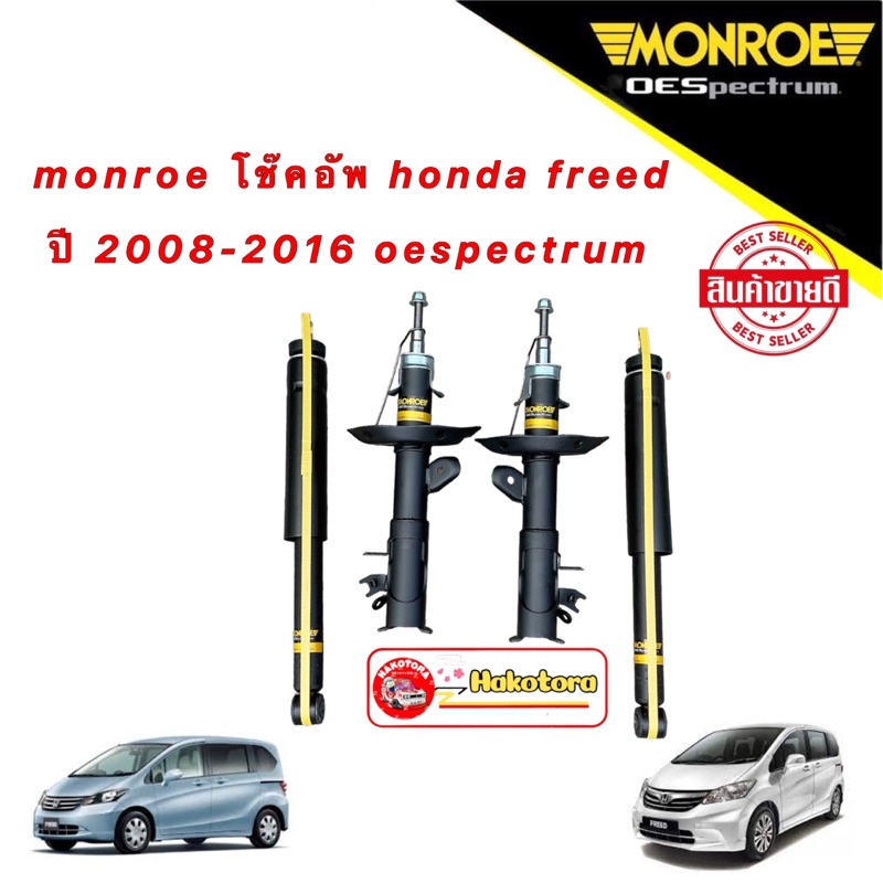 โช๊คอัพ-หน้า-หลัง-monroe-honda-freed-ปี-2008-2019-สินค้ามีประกัน