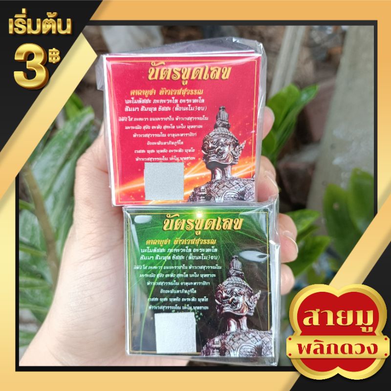 บัตรขูดเลข-3-พร้อมส่ง