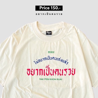 【hot sale】เสื้อ ไม่อยากเป็นคนเก่งแล้ว อยากเป็นคนรวย