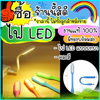 ไฟ LED USB ต่อโน๊ตบุ๊คหรือพาวเวอร์แบงค์ โคมไฟ USB แบบพกพา LED Portable Lamp (คละสี) มีของพร้อมส่ง ราคาถูกๆ