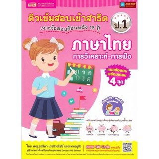 หนังสือ ติวเข้มสอบเข้าสาธิต ป.1 เจาะข้อสอบย้อนหลัง 15 ปี ภาษาไทย-การวิเคราะห์ การฟัง