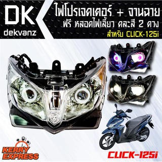 ของแต่งรถมอไซ ไฟโปรเจคเตอร์+จานฉาย CLICK-125i ฟรี หลอดไฟหรี่ 5 ทิศทาง คละสี 1 คู่ มูลค่า 90 บาท