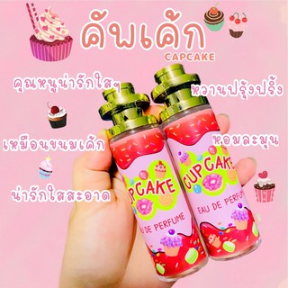 🍰🧁น้ำหอมกลิ่น คัพเค้ก ขนาด 35มล. ดังมากในtiktok‼️ หอมยั่วยวนผู้มากแก หอมจนผู้อยากฟัดทั้งวันอ่ะ