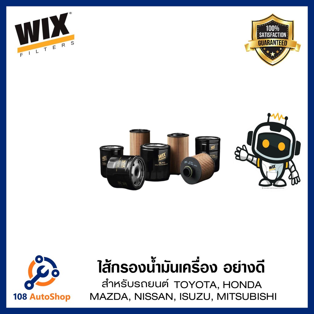 กรอง-น้ำมันเครื่อง-wix-สำหรับรถยนต์-เก๋ง-และ-กระบะ-หลากหลายรุ่นรถ-ดูรุ่นรถในรายละเอี่ยด-เพิ่มเติม