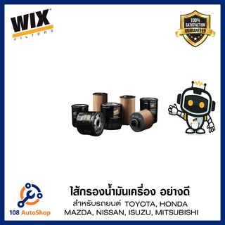 กรอง น้ำมันเครื่อง WIX สำหรับรถยนต์ เก๋ง และ กระบะ หลากหลายรุ่นรถ ดูรุ่นรถในรายละเอี่ยด เพิ่มเติม