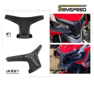 57.จมูกแต่งหน้ากาก คาร์บอน รุ่น HONDA ADV  งาน Semspeed