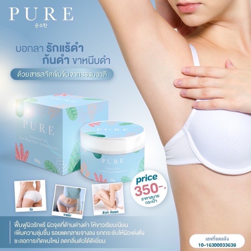 pure-ครีมทารักแร้ขาว-เพียว-รักแร้ขาวเนียน-50กรัม