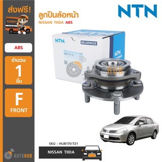 NTN ลูกปืนล้อหน้า ดุมล้อหน้า NISSAN TIIDA ABS (1ชิ้น)