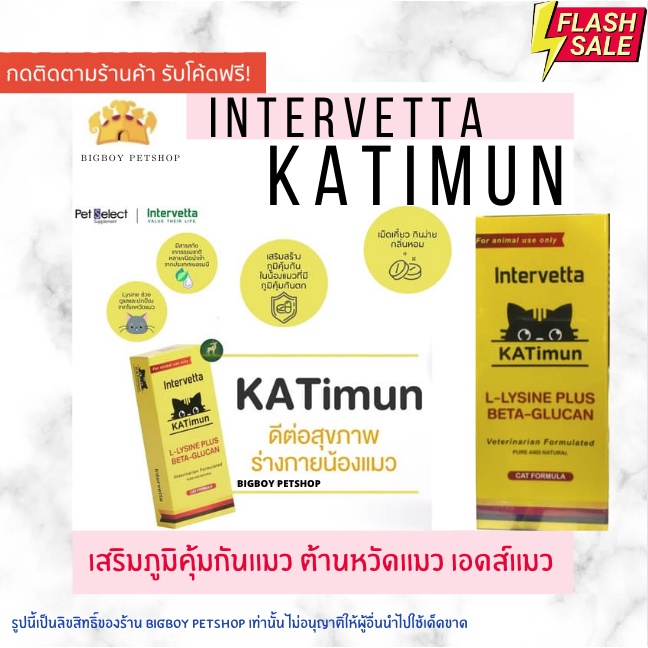 ภาพหน้าปกสินค้า(หมดอายุ07/24)KATimun L-Lysine Plus Beta-glucan Intervetta อาหารเสริม วิตามินเสริมภูมิคุ้มกัน สำหรับแมว cat