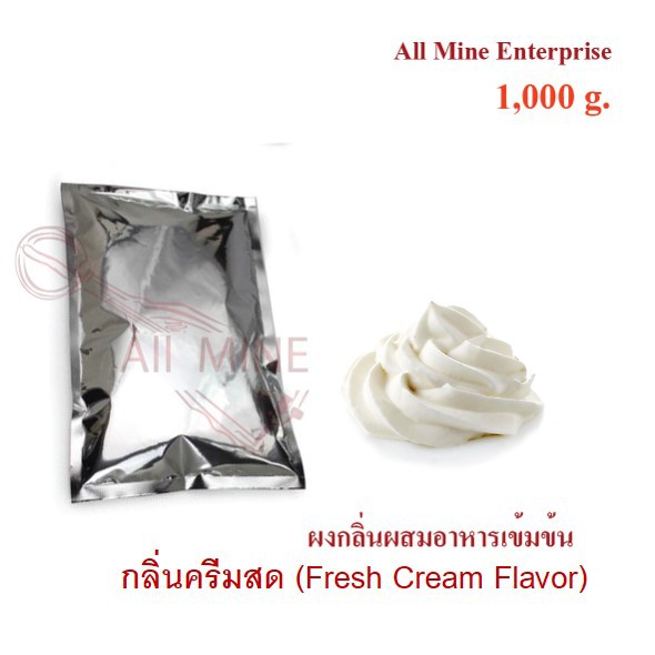 กลิ่นผงครีมสดผสมอาหารเข้มข้น-all-mine-1000-กรัม