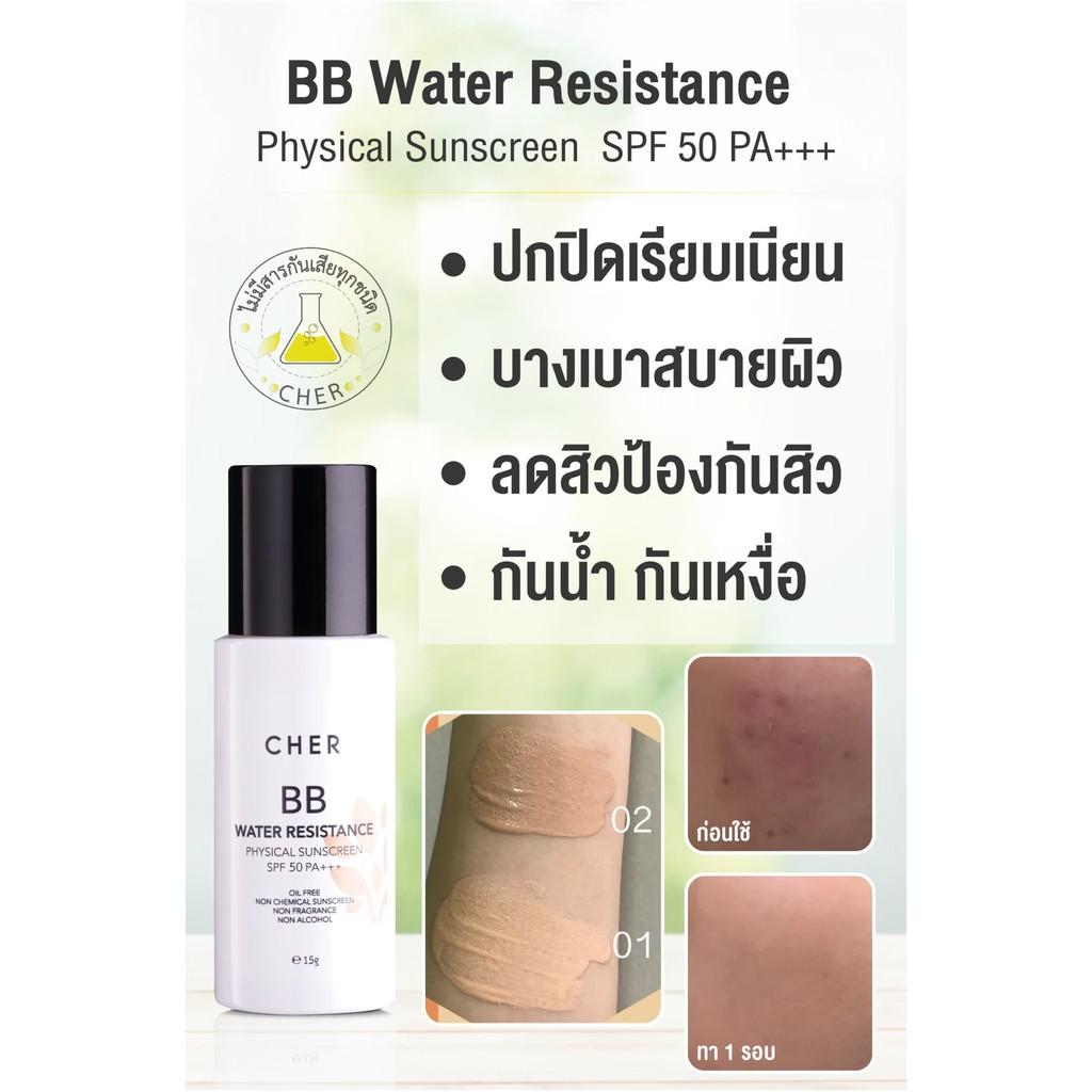 cher-skincare-bb-water-resistance-physical-sunscreen-spf-50-pa-color-01-กันแดด-spf50-pa-สี-01-15-g-ลดสิว
