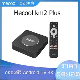 Mecool KM2 Plus กล่องทีวี Android TV  4K-TV Box Android 11  Google Netflix ได้รับการรับรองแล้ว รองรับ 4k Usb3.0 Spdif