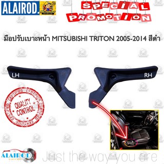 มือปรับเบาะหน้า ที่ปรับเบาะหน้า MITSUBISHI TRITON ปี 2005-2014 มิตซูบิชิ ไทรทัน สีดำ