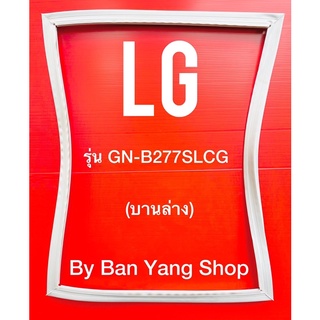 ขอบยางตู้เย็น LG รุ่น GN-B277SLCG (บานล่าง)