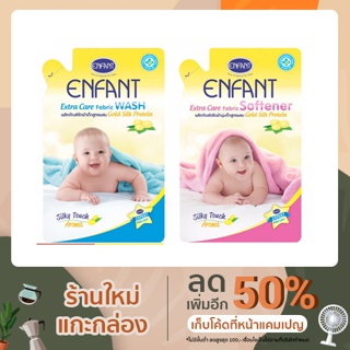 สินค้า เซตผลิตภัณฑ์ซักผ้าเด็ก ปรับผ้านุ่มเด็ก ENFANT 700 มล.