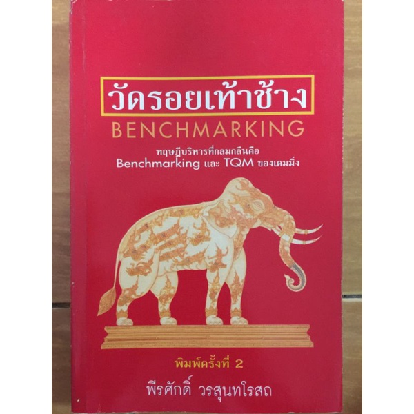 วัดรอยเท้าช้าง-พีรศักดิ์-วรสุนทรโรสถ-หนังสือมือสองสภาพดี