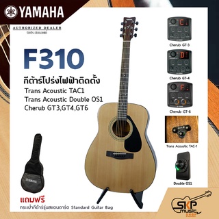 ภาพหน้าปกสินค้าYAMAHA F310 Acoustic Electric Guitar กีต้าร์โปร่งไฟฟ้า Trans Acoustic OS1 มีลำโพงในตัว/Cherub GT-3,GT4,GT6 เล่นออกงานได้ ซึ่งคุณอาจชอบราคาและรีวิวของสินค้านี้