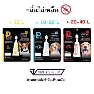 สินค้า Provet spot on ผลิตภัณฑ์ป้องกันและกำจัดเห็บหมัดชนิดหยดหลัง สุนัข 1 หลอด