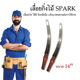 เลื่อยตัดแต่งกิ่งไม้ SPARK ขนาด 14นิ้ว เลื่อย อุปกรณ์สวน เครื่องมือช่าง