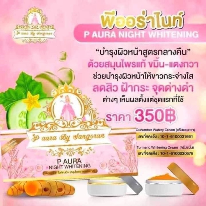 พีออร่าไนท์-ของแท้-โฉมใหม่-amp-โฉมเก่า-p-aura-night-whitening-ครีมพีออร่าไนท์-ไวท์เทนนิ่ง-พีออร่าชมพู