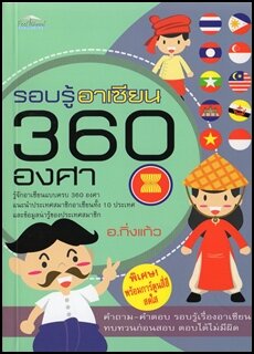 รอบรู้อาเซียน 360 องศา