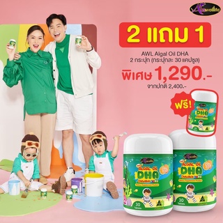 โปร 2 แถม 1 วิตามินดีเอชเอ Auswelllife Algal Oil DHA ดีเอชเอสาหร่ายทะเล อัลกอลออยล์ ดีเอชเอ ออสเวลไลฟ์