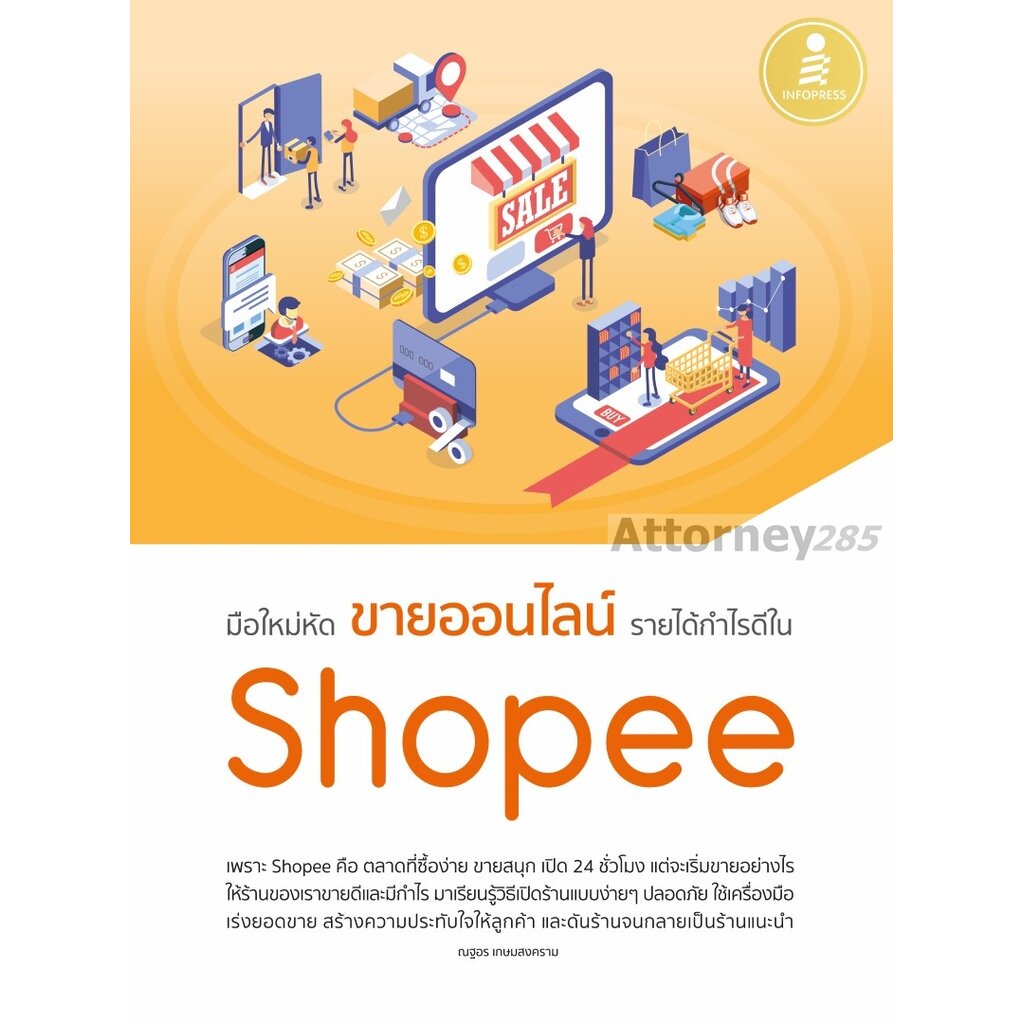 หนังสือมือใหม่หัดขายออนไลน์-รายได้กำไรดีใน-shoopee