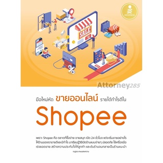 หนังสือมือใหม่หัดขายออนไลน์ รายได้กำไรดีใน Shoopee