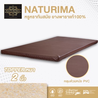 Bedisupreme ท็อปเปอร์ยางพาราแท้ 100% Natural Latex หนา 2 นิ้ว หุ้มหนัง PVC ขนาด 3 ฟุต / 3.5 ฟุต / 5 ฟุต / 6 ฟุต Naturima