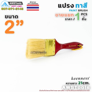 Keenness แปรงทาสี 2" (50 mm) แปรงทาสีบ้าน สีน้ำ สีน้ำมัน