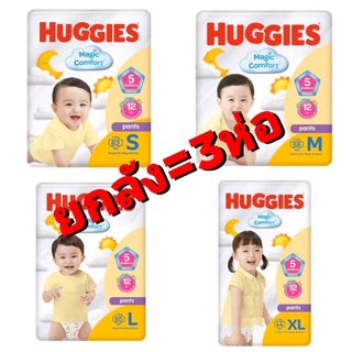 สินค้า (ขายยกลัง=3ห่อ)Huggies Magic comfort Pants (S-XL) แพมเพิสเด็ก กางเกงผ้าอ้อมเด็ก ฮักกี้ส์ แพนท์