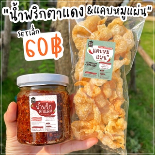 คู่หูกิ๋นลำ SET 60฿ 🌶 เมนูน้ำพริกเมืองเหนือ น้ำพริกหนุ่ม/ตาแดง/แคบหมูแผ่น ของฝาก ของขวัญปีใหม่