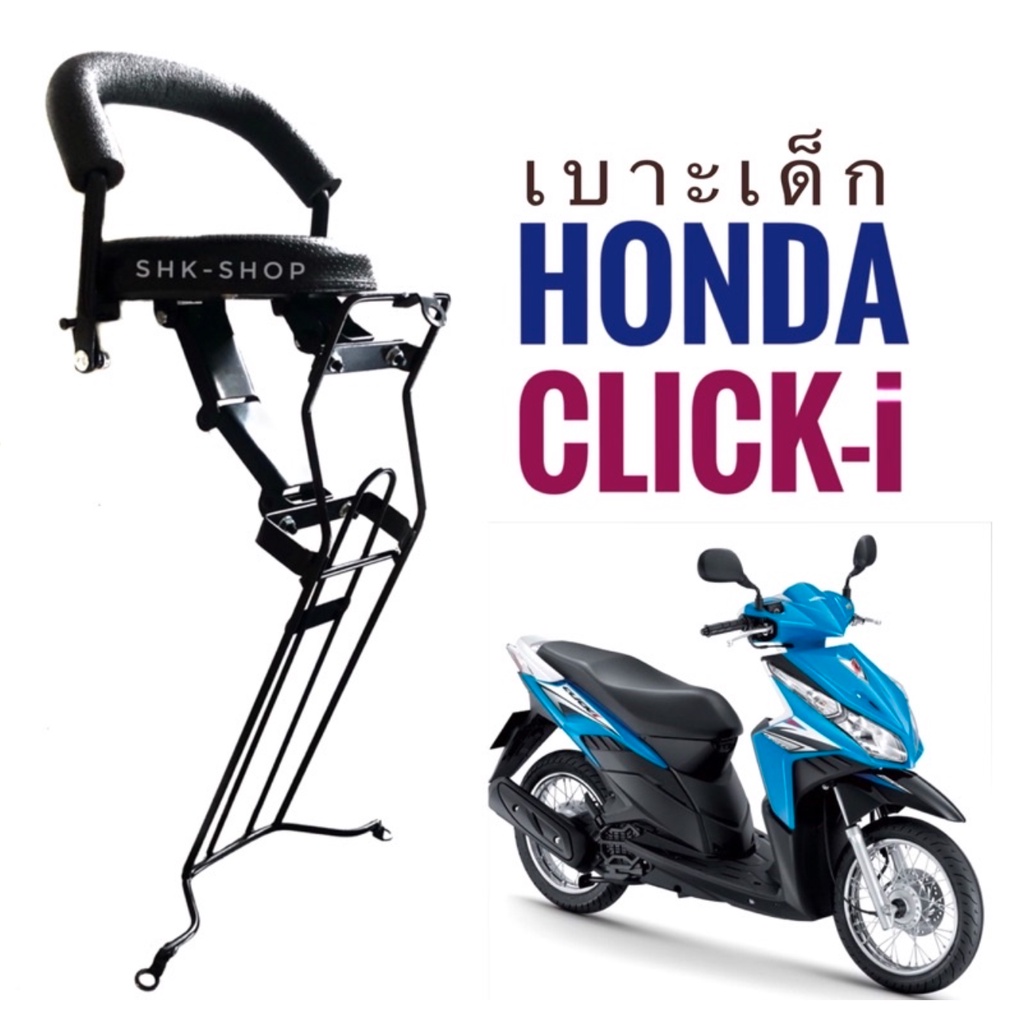 เบาะเด็ก-มอเตอร์ไซค์-honda-click-110-i-คลิก-110i